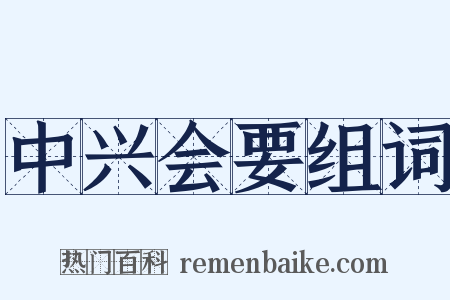 中兴会要组词是什么意思的图片